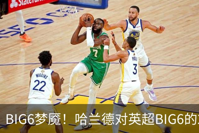 BIG6梦魇！哈兰德对英超BIG6的21次打进16球7助攻