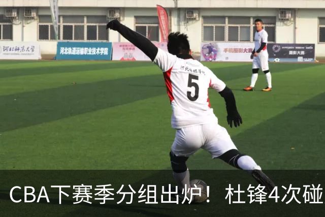 CBA下赛季分组出炉！杜锋4次碰周琦，辽篮遇两老对手，深圳抽好签