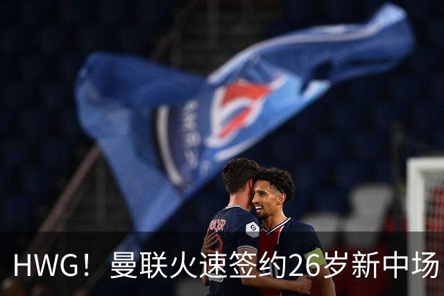 HWG！曼联火速签约26岁新中场，4500万的巴西人技巧细腻能边能中