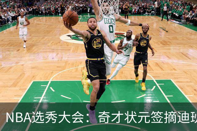 NBA选秀大会：奇才状元签摘迪班萨 皮特森榜眼