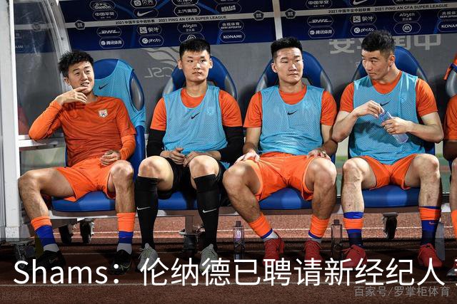 Shams：伦纳德已聘请新经纪人 预计本周与猛龙开启续约谈判
