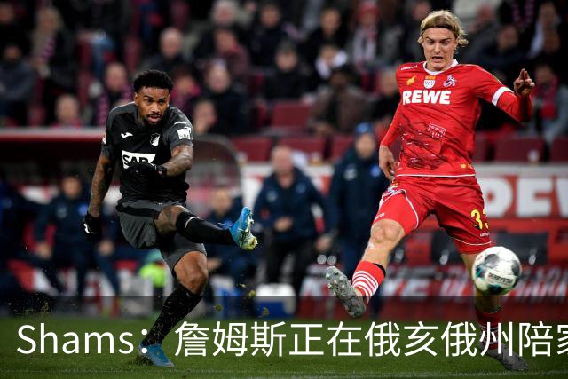 Shams：詹姆斯正在俄亥俄州陪家人 将在未来几天内进行下一步沟通