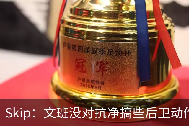Skip：文班没对抗净搞些后卫动作 NBA杯决赛他被米罗抢爆了！