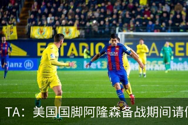 TA：美国国脚阿隆森备战期间请假完婚，新婚第二天凌晨就往回赶