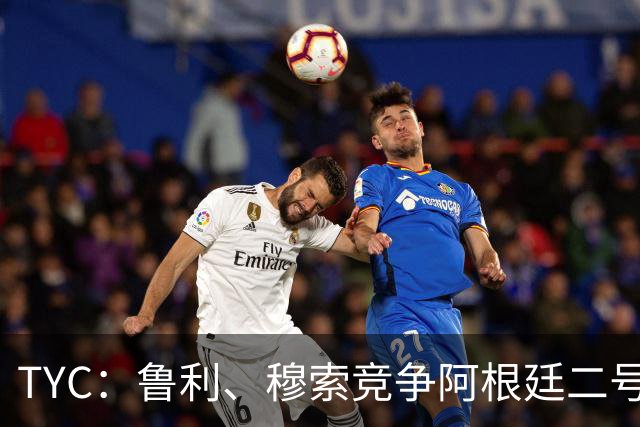 TYC：鲁利、穆索竞争阿根廷二号门将位置，目前鲁利处于领先位置