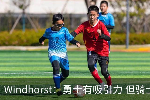 Windhorst：勇士有吸引力 但骑士可去换杰伦·布朗来招募詹姆斯