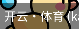 开云